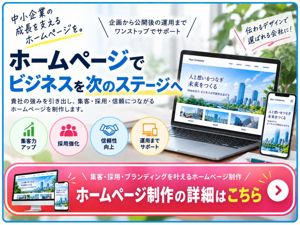 中小企業向けホームページ制作｜集客・採用・信頼性向上につながるWebサイト制作