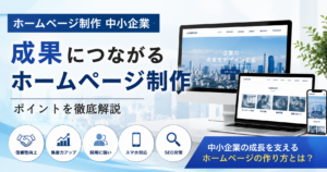 ホームページ制作 中小企業