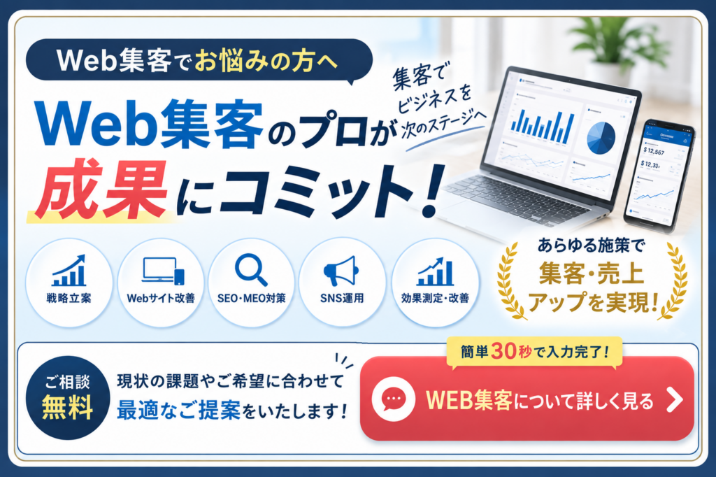 Web集客の方法をプロが提案｜SEO・MEO・SNS運用・Webサイト改善・効果測定