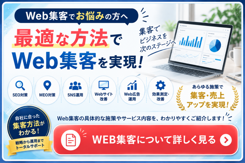 Web集客の方法を紹介|SEO・MEO・SNS・Web広告・サイト改善で集客をサポート