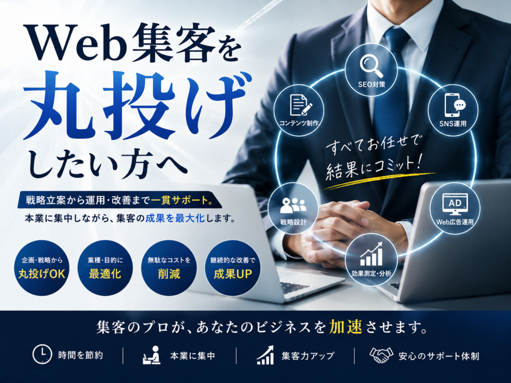Web集客を丸投げしたい方へ|SEO・SNS運用・Web広告・コンテンツ制作を一括サポートするWeb集客サービス
