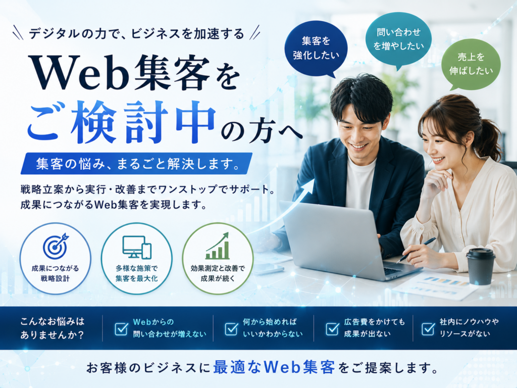 Web集客をご検討中の方へ|SEO・SNS運用・Web広告・コンテンツマーケティングで成果につながるWeb集客をサポート