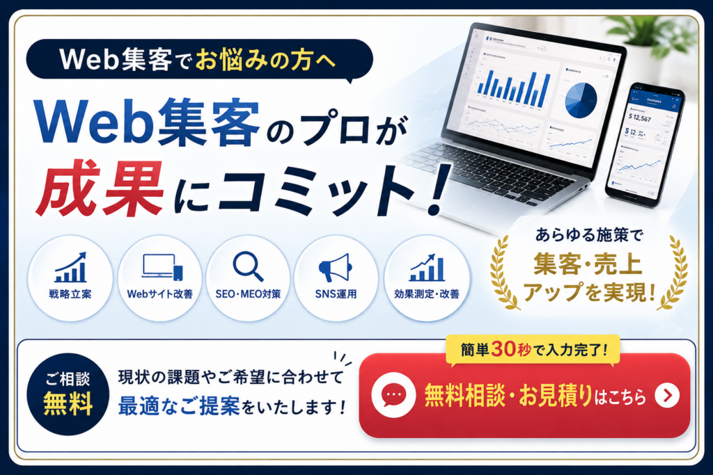 Web集客でお悩みの方へ|無料相談・お見積り受付中|SEO・SNS運用・Web広告で成果につながるWeb集客をサポート