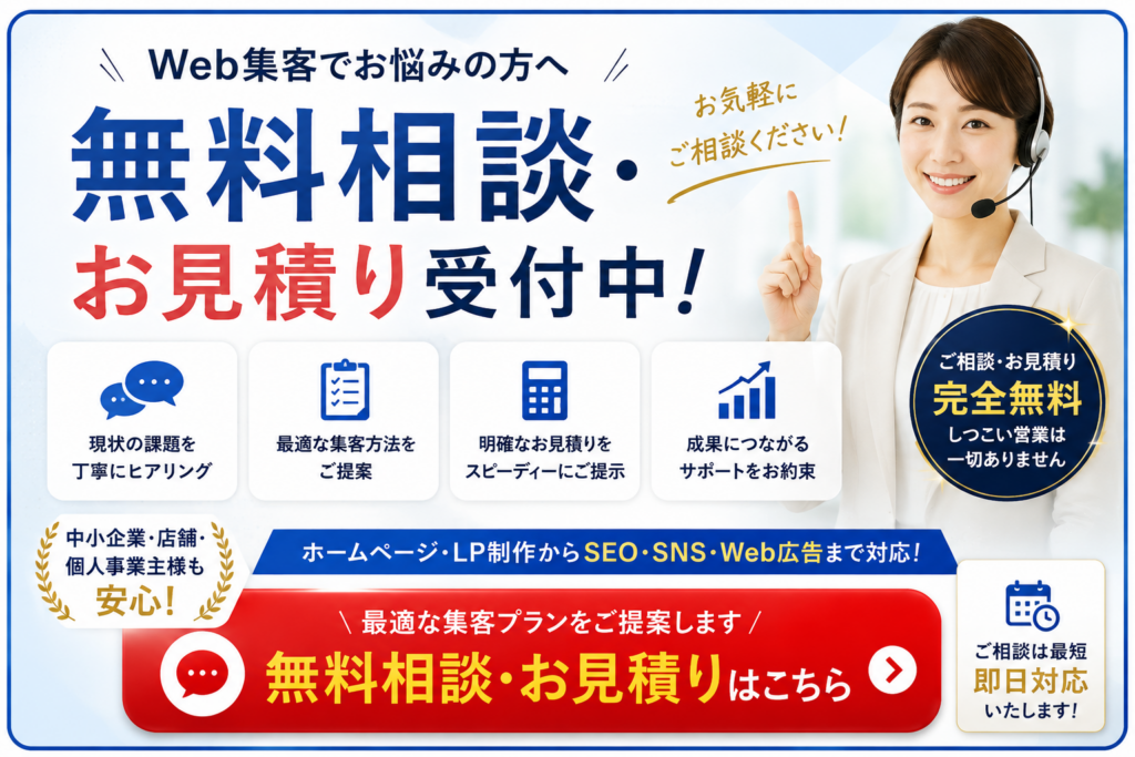 Web集客の無料相談・お見積り受付中|ホームページ・LP制作からSEO・SNS・Web広告までトータルサポート