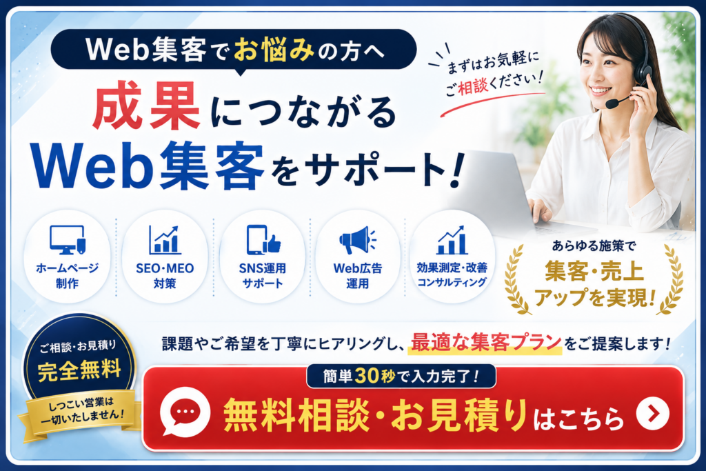 成果につながるWeb集客をサポート|無料相談・お見積り受付中|ホームページ・LP制作・SEO・SNS・Web広告まで対応
