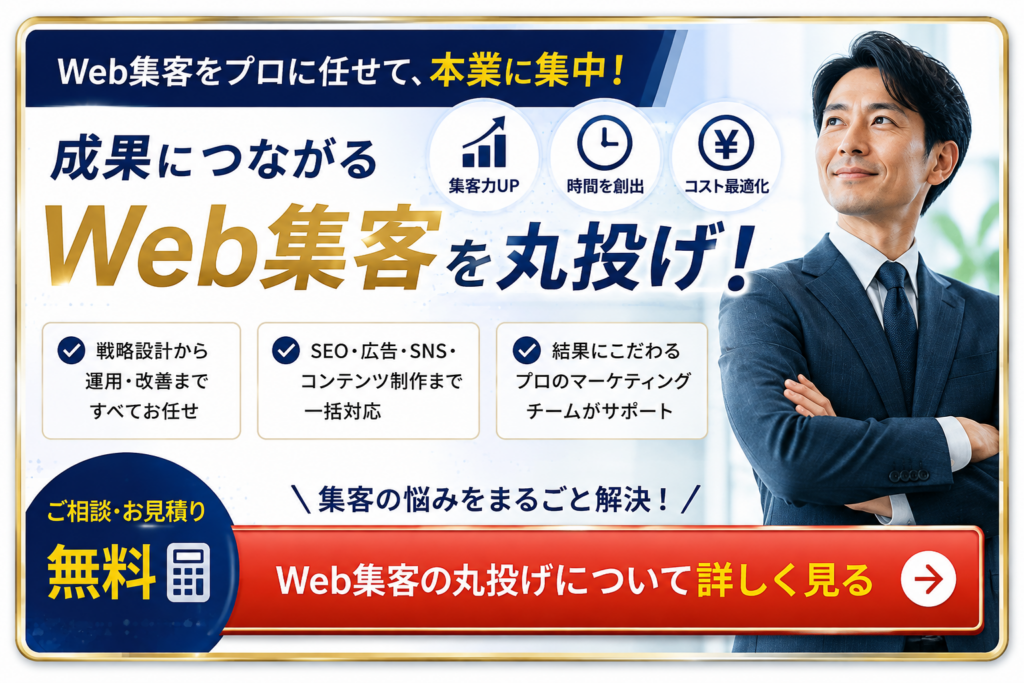 Web集客を丸投げして集客成果の最大化を目指すサービス