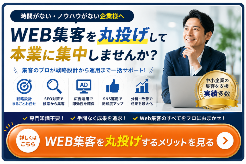 Web集客の戦略設計からSEO・広告・SNS運用まで丸投げできるサービス案内