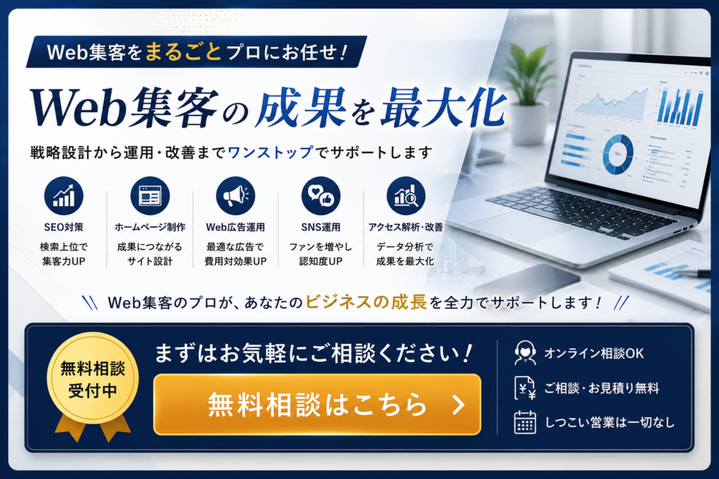 Web集客の無料相談はこちら｜SEO対策・ホームページ制作・LP制作・Web広告・SNS運用をワンストップでサポート