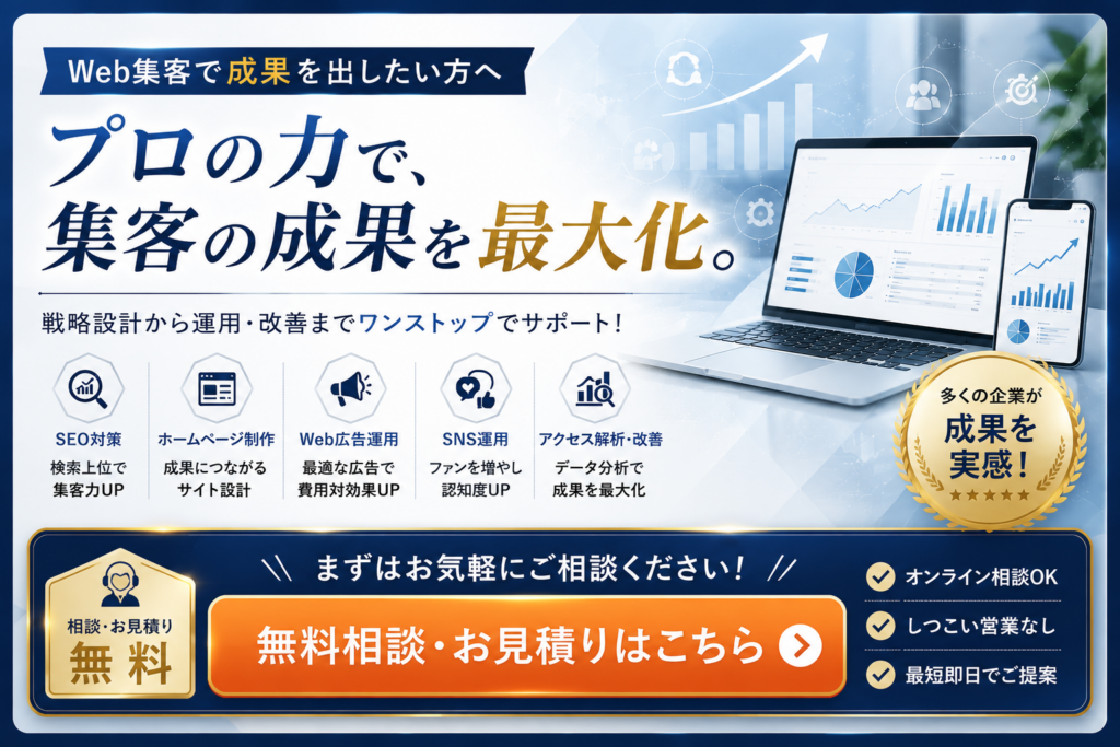 Web集客で成果を出したい方へ｜無料相談・お見積もり受付中。SEO対策・ホームページ制作・LP制作・Web広告・SNS運用をワンストップで支援