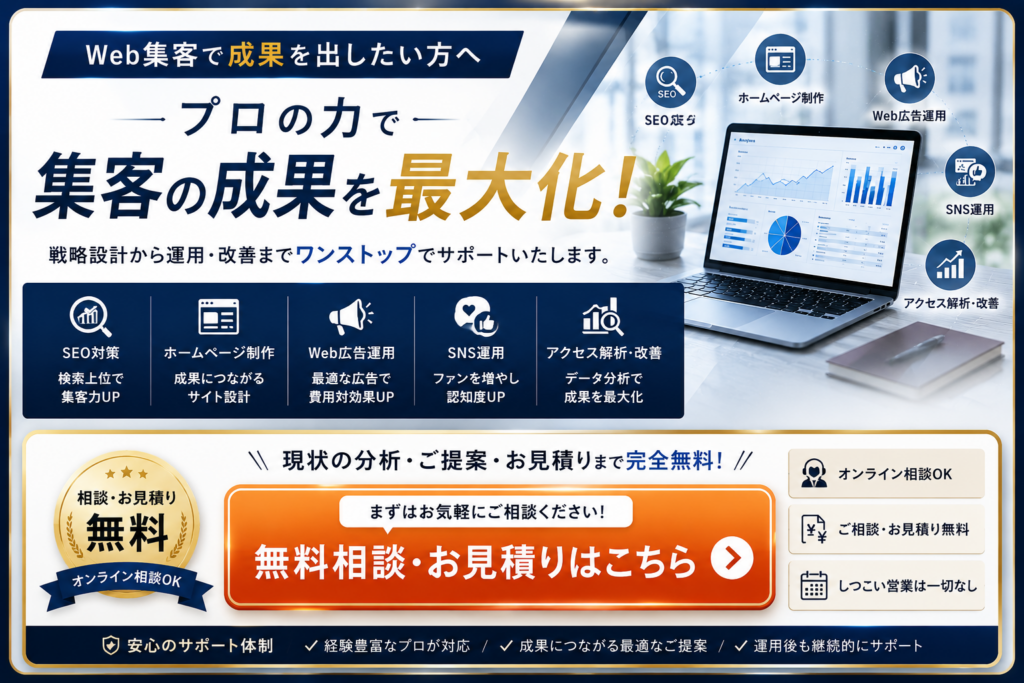 Web集客で成果を出したい方へ｜無料相談・お見積もり受付中。SEO対策・ホームページ制作・LP制作・Web広告・SNS運用をワンストップで支援