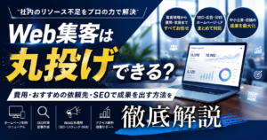 Web集客は丸投げできる？費用・おすすめの依頼先・SEOで成果を出す方法を解説