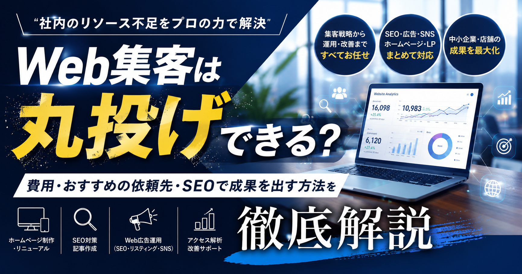 Web集客は丸投げできる？費用・おすすめの依頼先・SEOで成果を出す方法を解説