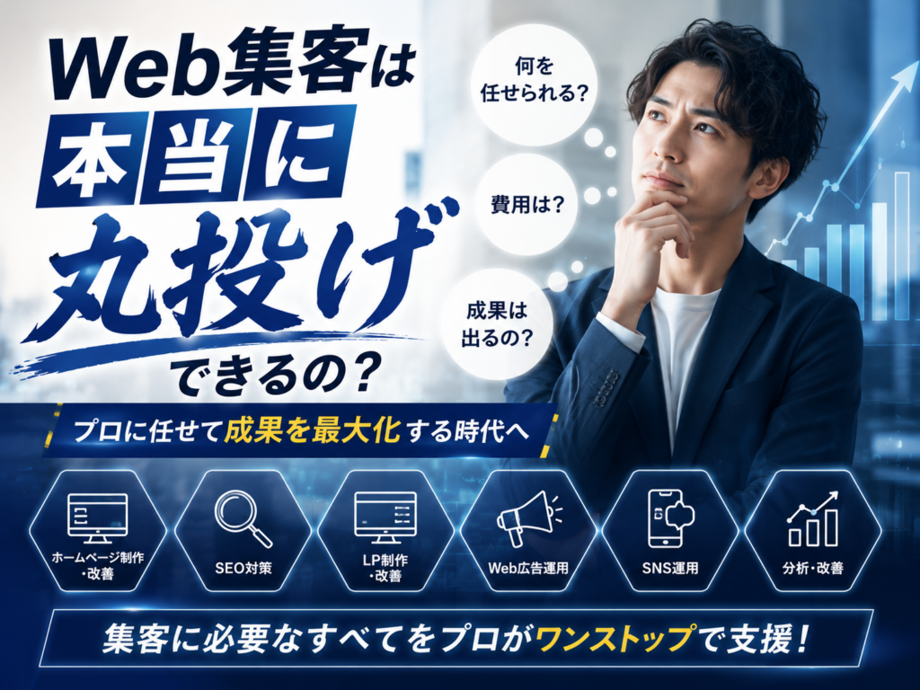 Web集客は本当に丸投げできる？ホームページ制作・LP制作・SEO対策・Web広告・SNS運用まで一括対応を解説