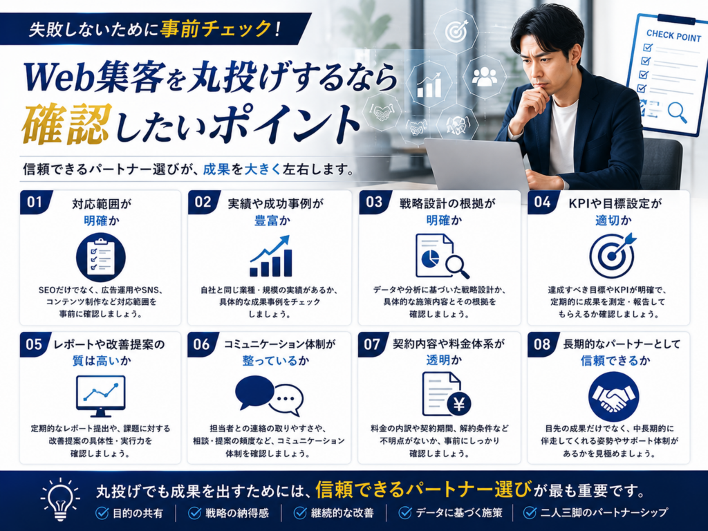 Web集客を丸投げする前に確認したいポイント｜SEO対策・ホームページ制作・LP制作・Web広告・SNS運用の依頼先選びを解説