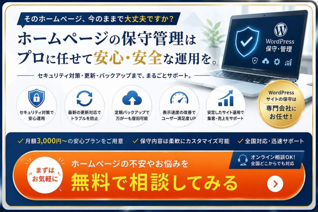 ホームページ保守サービスの無料相談を案内。WordPress保守、セキュリティ対策、バックアップ、更新管理、表示速度改善など、安全で安定したホームページ運用をサポートし、無料相談・保守見積もりへ誘導