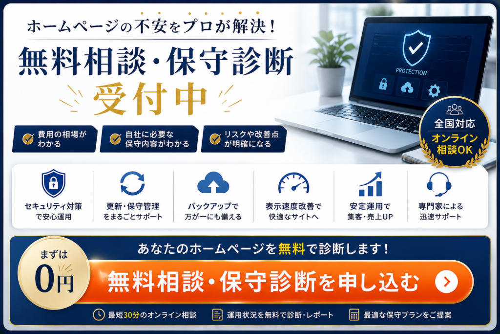 無料相談・ホームページ保守診断を案内。WordPress保守、セキュリティ対策、バックアップ、更新管理、表示速度改善など現在のホームページ運用を無料診断し、最適な保守プランの提案や見積もり相談へ誘導