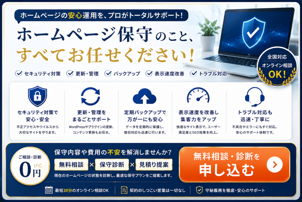 ホームページ保守サービスの無料相談・保守診断へ誘導。WordPress保守、セキュリティ対策、更新管理、バックアップ、表示速度改善、トラブル対応など、ホームページの保守・運用をトータルサポートし、無料相談・診断・見積もり依頼へ案内