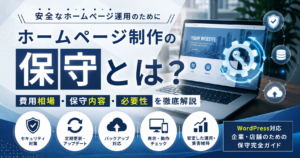 ホームページ制作の保守内容や費用相場、WordPress保守、セキュリティ対策、バックアップ、更新管理の重要性