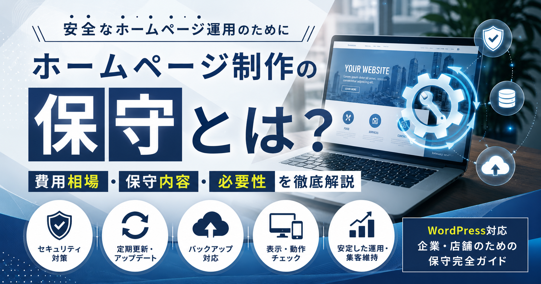 ホームページ制作の保守内容や費用相場、WordPress保守、セキュリティ対策、バックアップ、更新管理の重要性