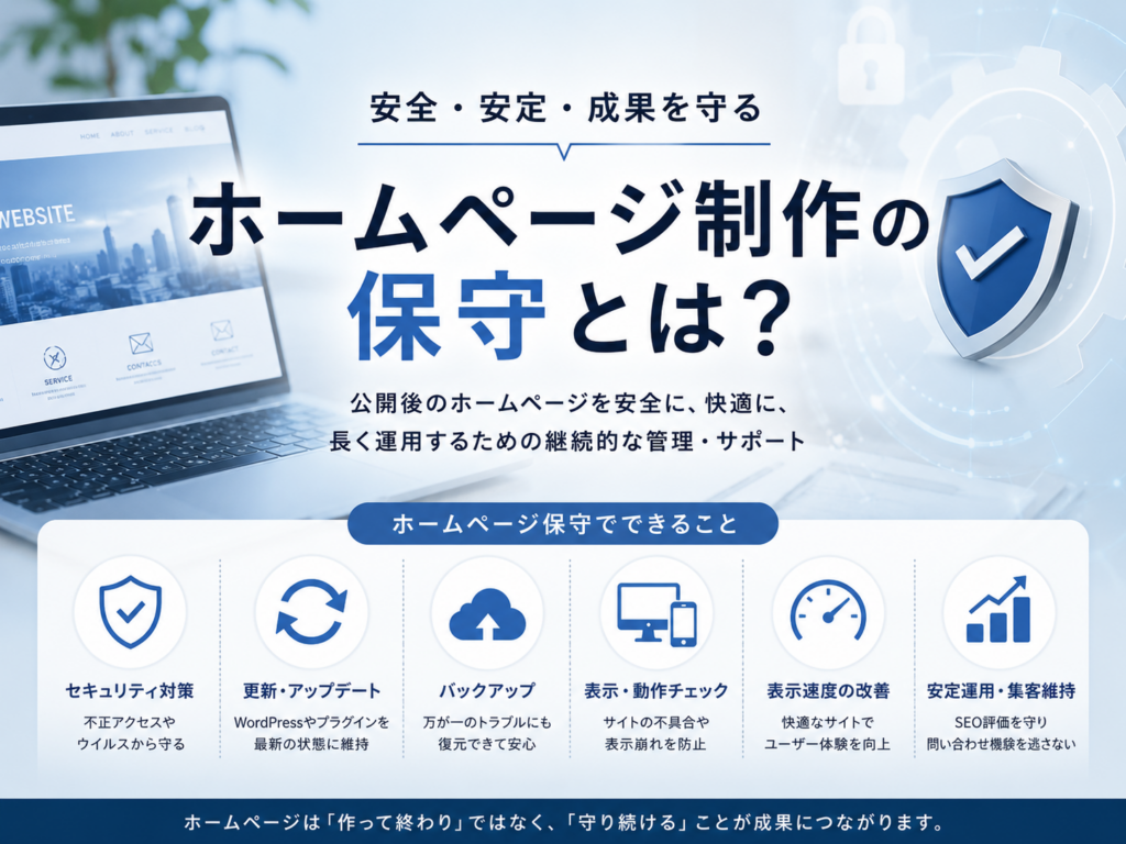ホームページ制作の保守とは何かを解説したイメージ画像。セキュリティ対策、WordPress更新、バックアップ、表示・動作確認、表示速度改善、安定運用などホームページ保守の主な内容を分かりやすく紹介