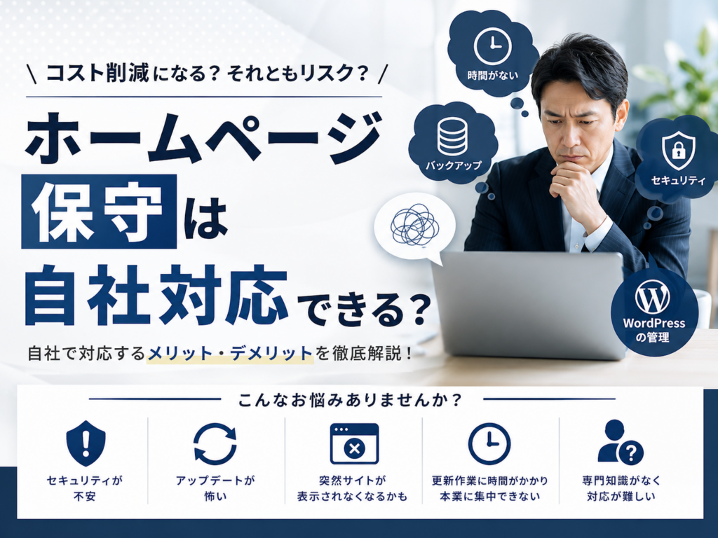 ホームページ保守は自社対応できるのかを解説