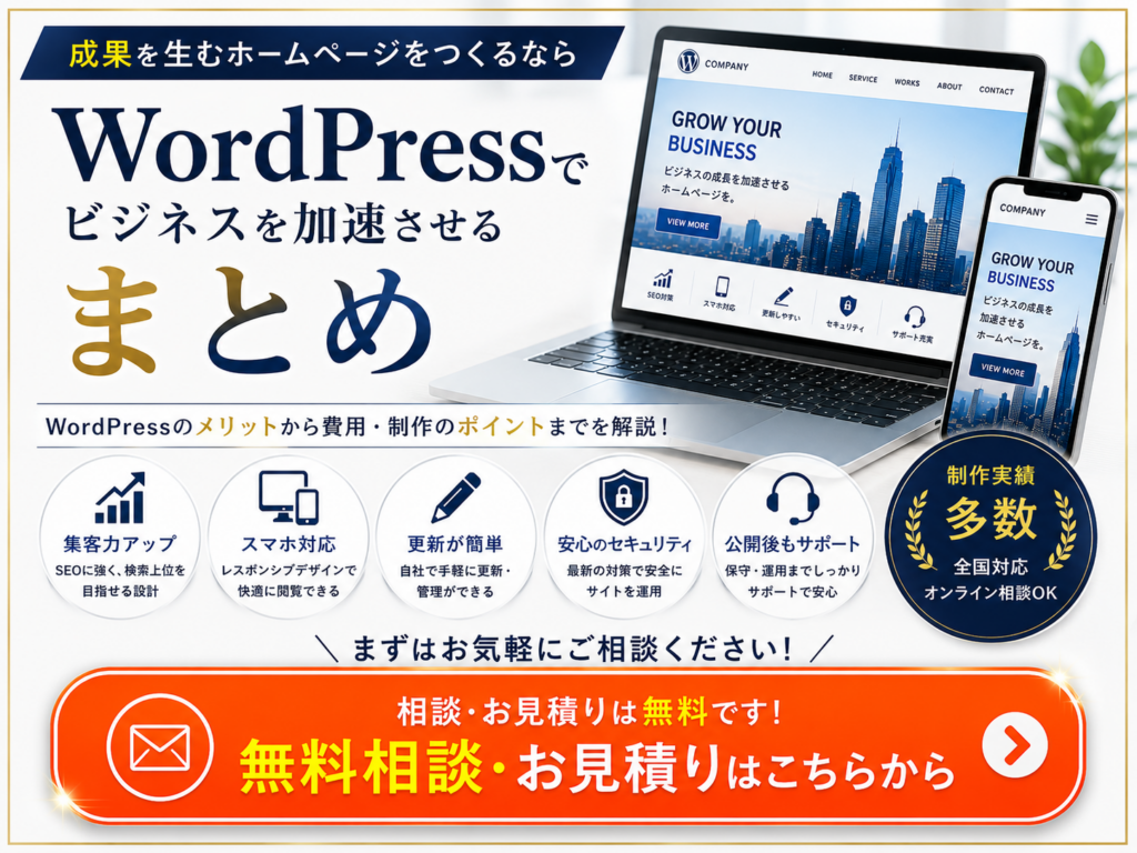 WordPressホームページ制作の無料相談・見積もり依頼へ誘導