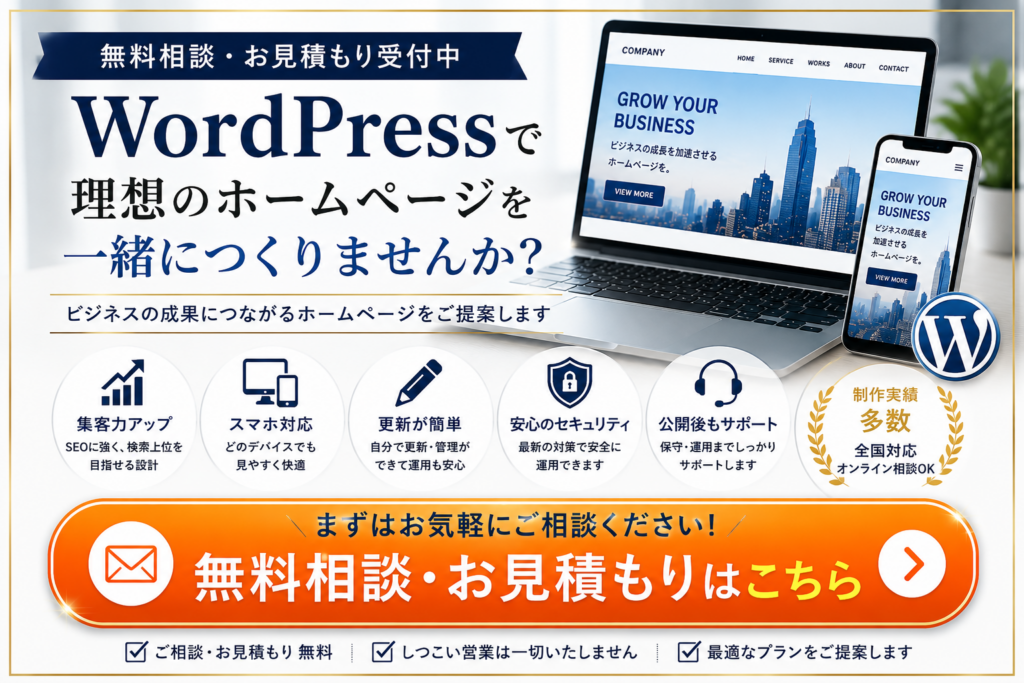 WordPressホームページ制作の無料相談・お見積もり受付中｜お問い合わせへ誘導