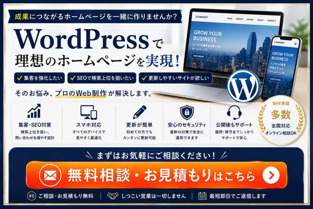 WordPressホームページ制作の無料相談・お見積もりで集客につながるホームページをご提案