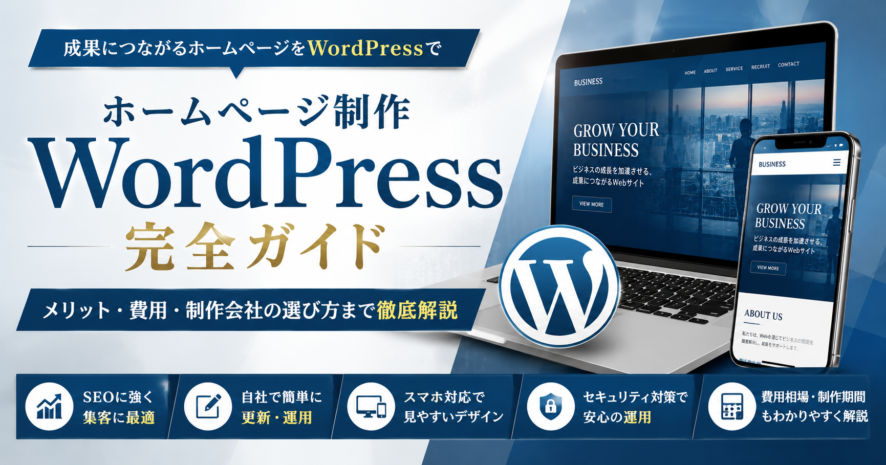 ホームページ制作でWordPressを活用するメリットや費用、制作会社の選び方を解説