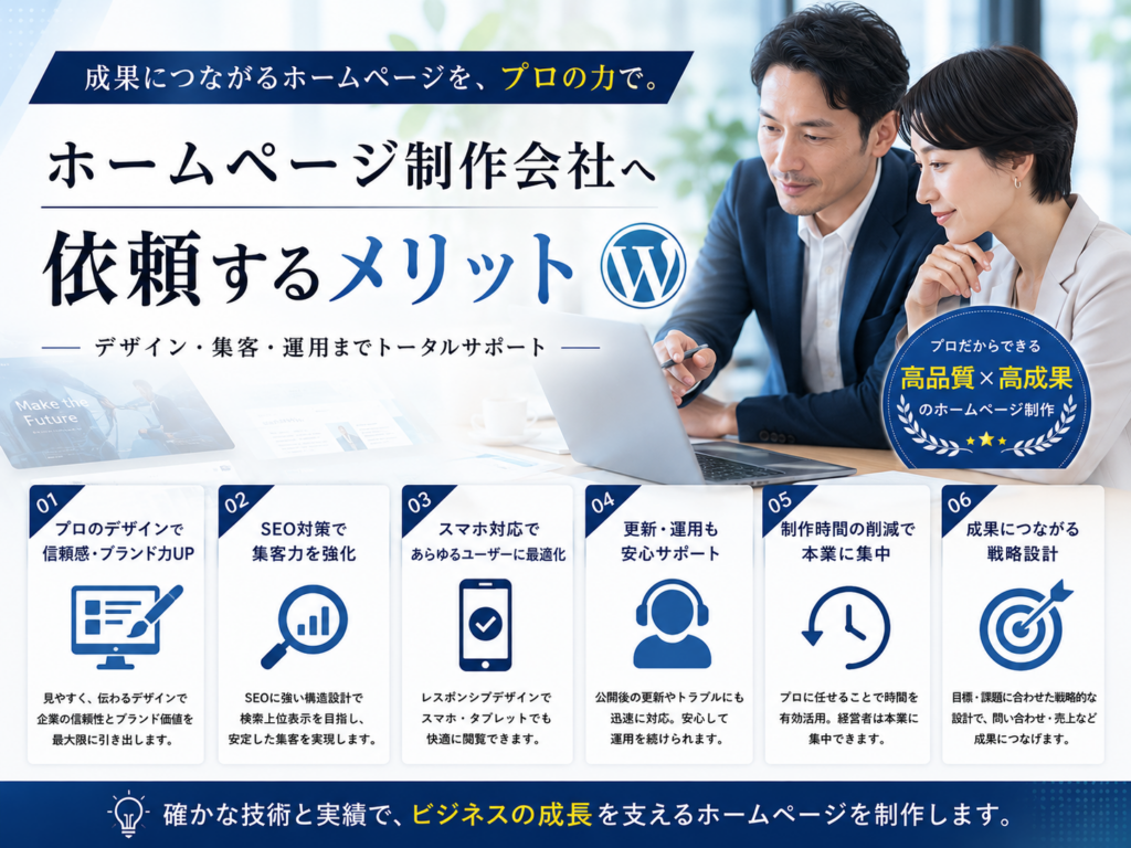 ホームページ制作会社へ依頼するメリットをSEO・デザイン・運用サポート・集客力の観点から解説