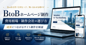 BtoBホームページ制作の費用相場・制作会社の選び方と成果につながるサイト制作のポイント