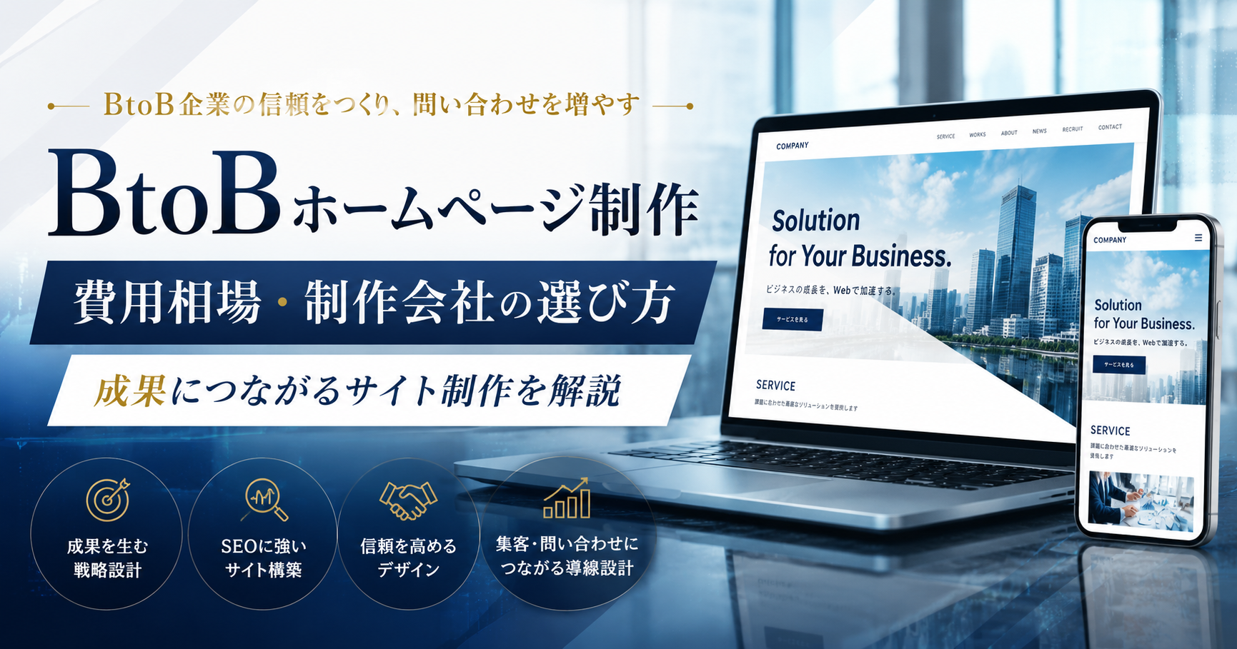 BtoBホームページ制作の費用相場・制作会社の選び方と成果につながるサイト制作のポイント