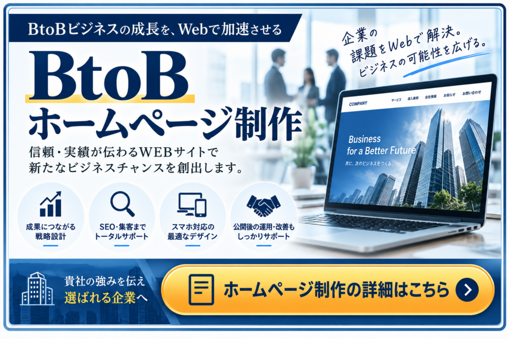 BtoBホームページ制作の詳細｜企業の信頼と成果につながるWebサイト制作
