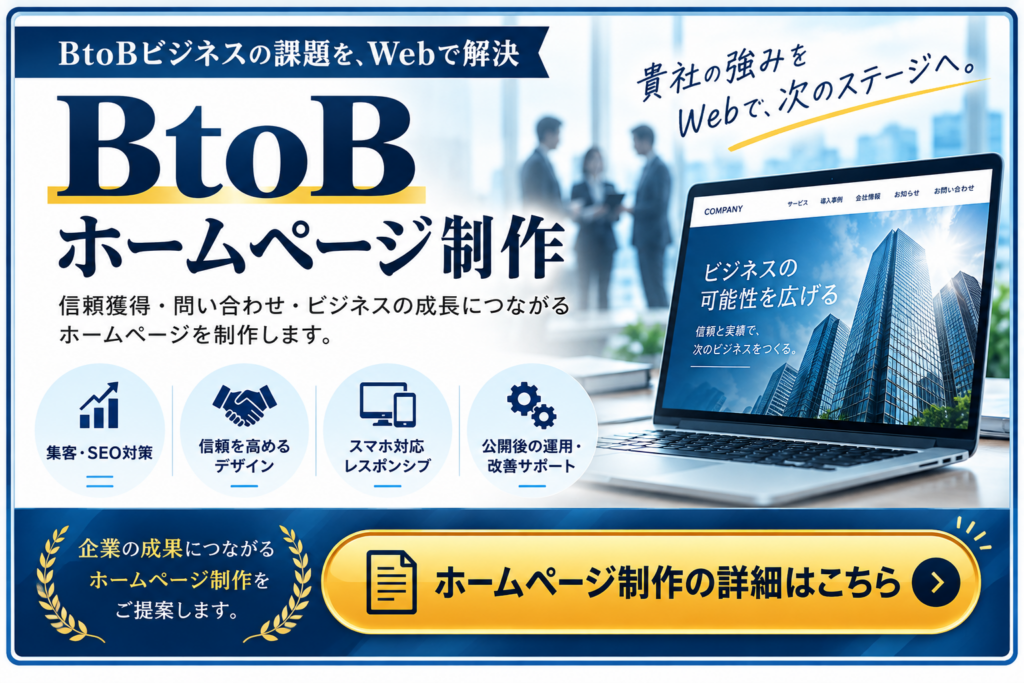 BtoBホームページ制作の詳細｜集客・SEO・信頼獲得につながるWebサイト制作
