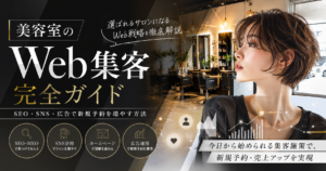 美容室のWeb集客完全ガイド｜SEO・MEO・SNS・広告で新規予約を増やす方法