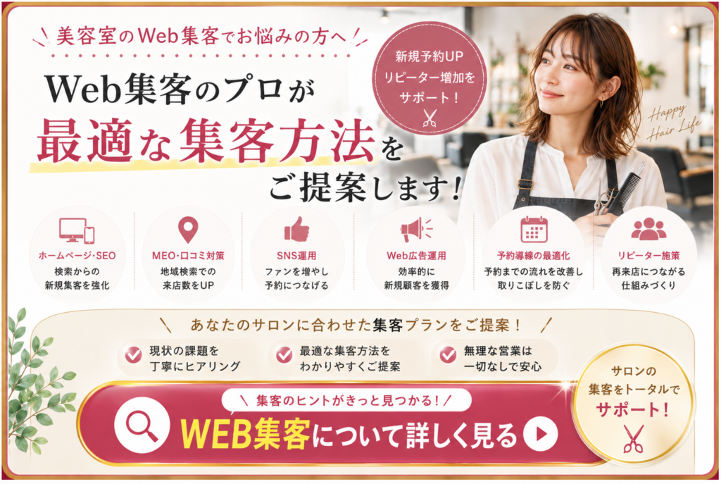 美容室のWeb集客をSEO・MEO・SNS・Web広告・予約導線・リピーター施策で支援するWeb集客サービス