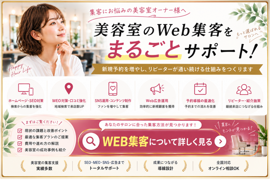 美容室のWeb集客をSEO・MEO・SNS・Web広告・予約導線・リピーター施策までトータルサポート