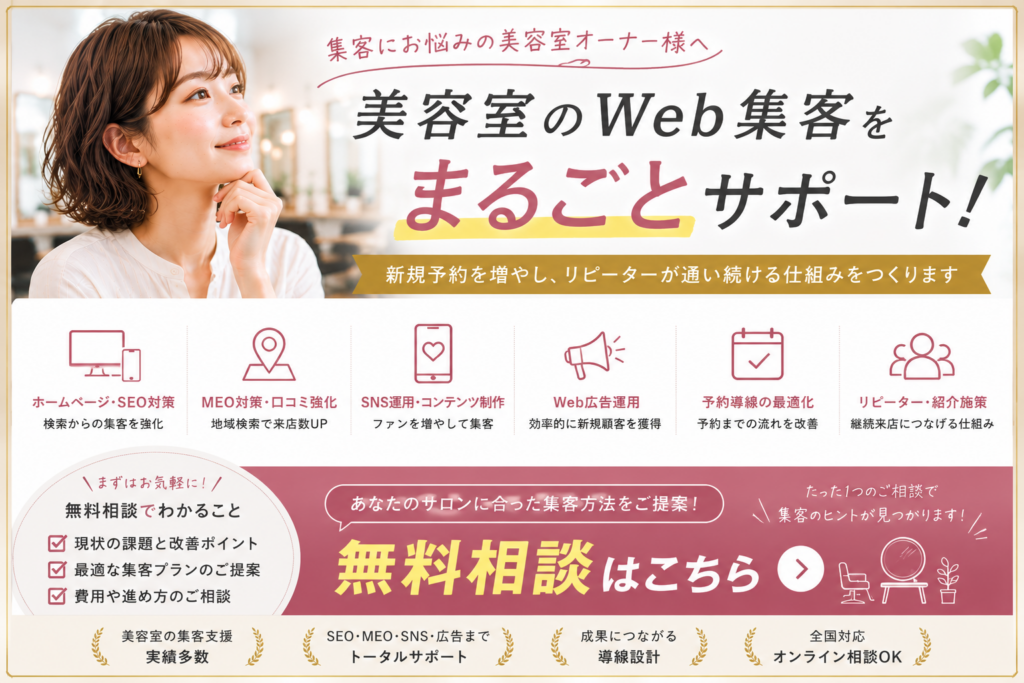 美容室のWeb集客をまるごとサポート｜SEO・MEO・SNS・Web広告・予約導線・リピーター施策の無料相談