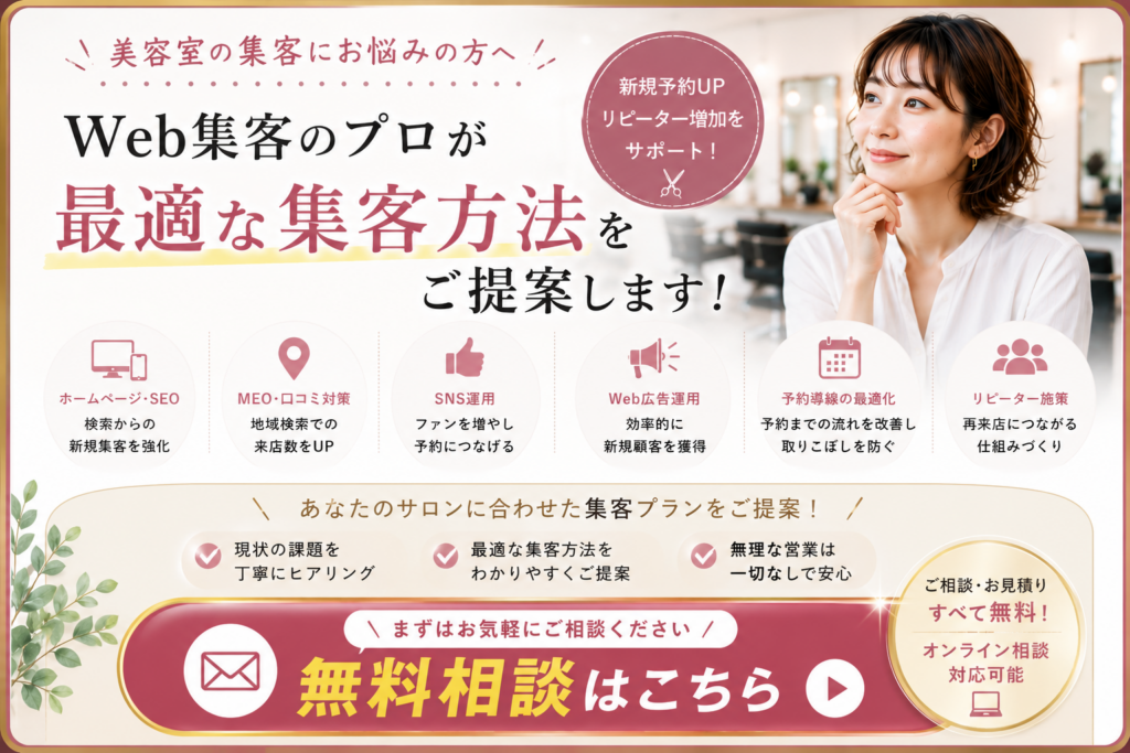 美容室のWeb集客をプロがサポート｜SEO・MEO・SNS・Web広告・予約導線・リピーター施策の無料相談