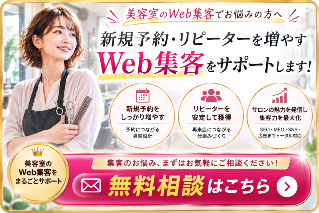 美容室のWeb集客でお悩みの方へ｜新規予約・リピーターを増やすSEO・MEO・SNS・Web広告の集客サポート