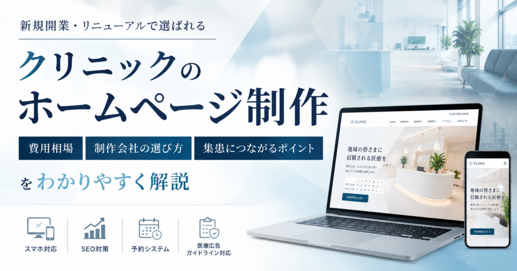 クリニックのホームページ制作の費用相場・制作会社の選び方・集患につながるポイントを解説