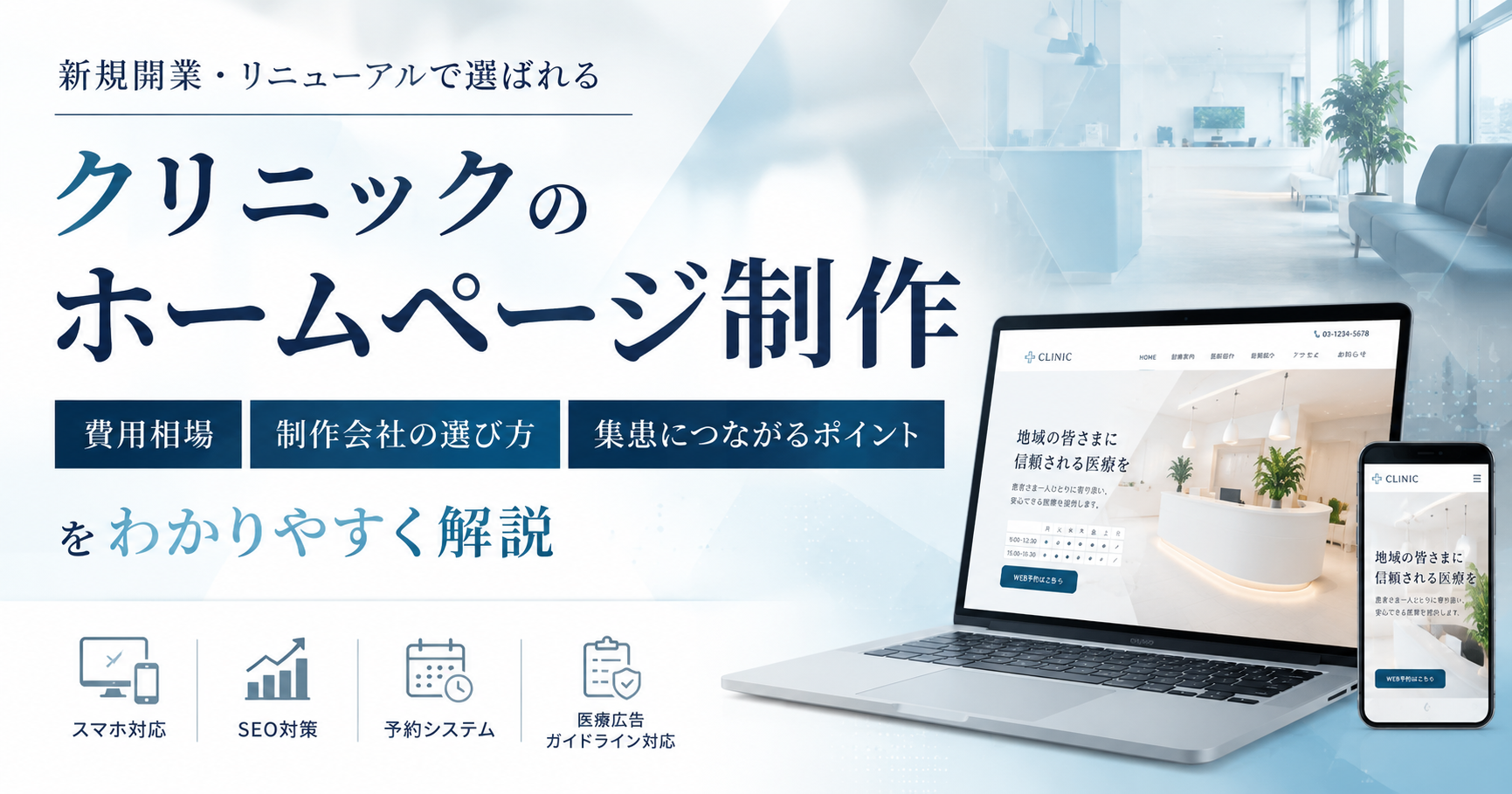 クリニックのホームページ制作の費用相場・制作会社の選び方・集患につながるポイントを解説