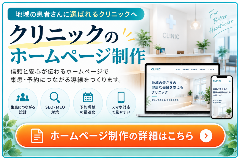 クリニックのホームページ制作｜集患・SEO・MEO・予約導線に強いWebサイト制作
