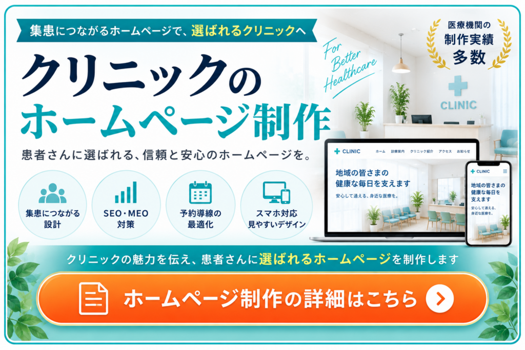 クリニックのホームページ制作｜集患・SEO・MEO・予約導線に強いWebサイト制作