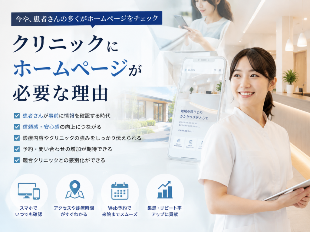 クリニックにホームページが必要な理由と集患・信頼性向上のメリットを解説