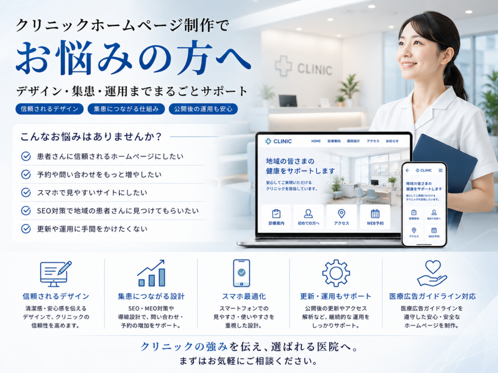 クリニックホームページ制作の悩みを解決し、デザイン・SEO・集患・スマホ対応・公開後の運用までサポートするポイントを解説