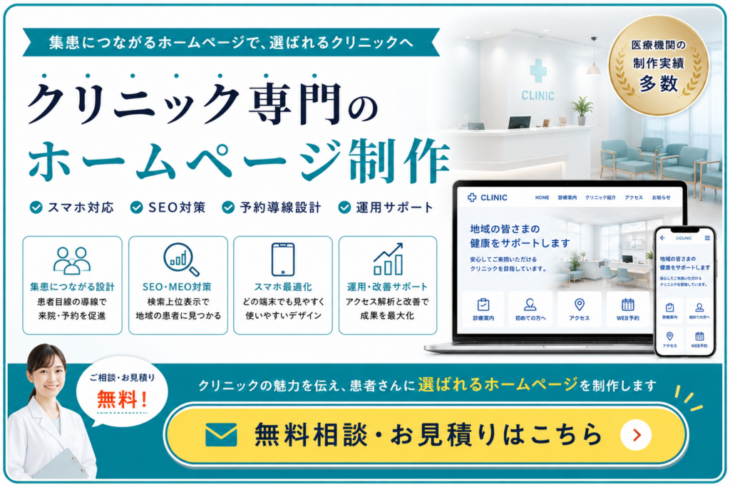 クリニック専門のホームページ制作でSEO・MEO・予約導線・スマホ対応・運用まで支援する無料相談
