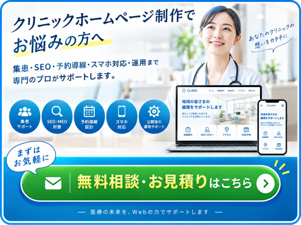 クリニックのホームページ制作でお悩みなら、集患・SEO・予約導線・公開後の運用までまとめてご相談いただけます。まずはお気軽にお問い合わせください。