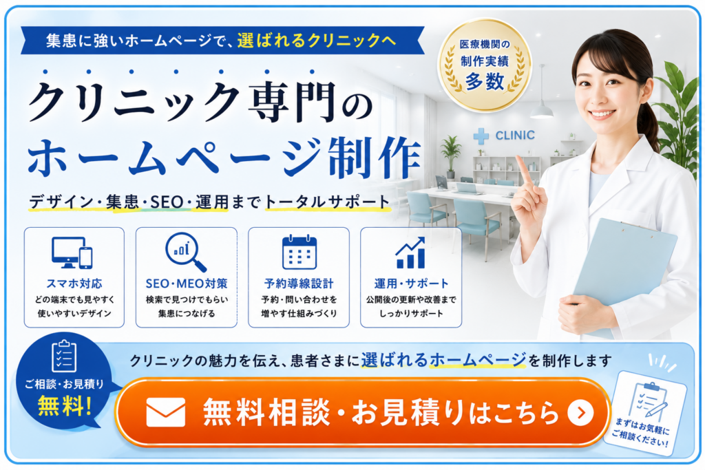 クリニック専門のホームページ制作でSEO・MEO・予約導線・スマホ対応・運用まで支援する無料相談