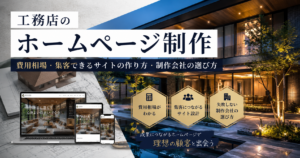 工務店のホームページ制作の費用相場・集客できるサイトの作り方・制作会社の選び方
